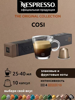 Кофе в капсулах Неспрессо Original COSI