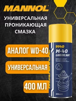 Смазка универсальная проникающая Маннол M-40 (аналог WD-40)