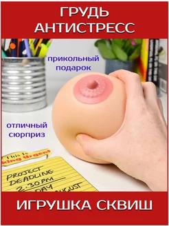 Сквиш антистресс грудь игрушка мялка