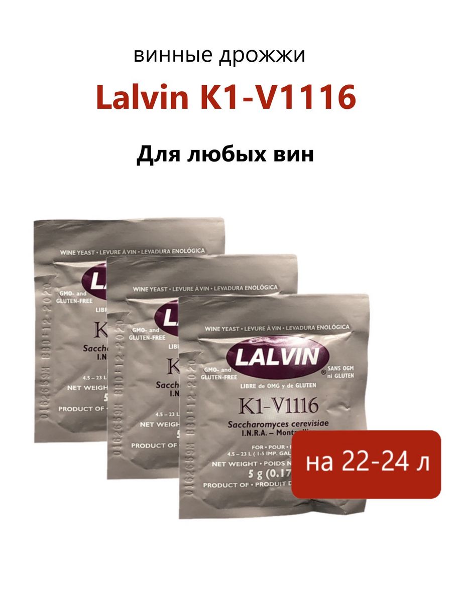 Винные дрожжи lalvin