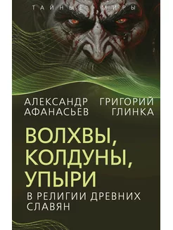 Волхвы, колдуны, упыри в религии древних славян