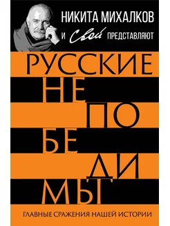 Русские непобедимы. Главные сражения нашей истории