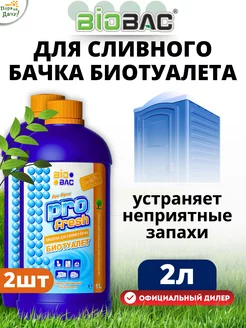 Жидкость для биотуалета верхний бачок PRO fresh, 2х1л (2 л)