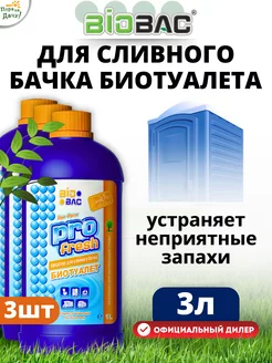 Жидкость для биотуалета верхний бачок PRO fresh, 3х1л (3л)