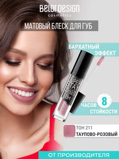 Блеск для губ суперстойкий матовый Million Kisses, тон 211