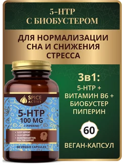 5-HTP 100 мг с пиперином, 60 капсул для сна, от стресса