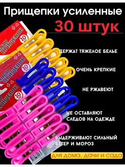 Прищепки бельевые усиленные 30 шт