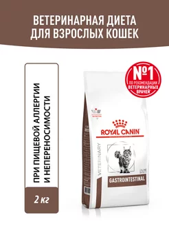 Сухой лечебный корм для кошек Gastrointestinal 2 кг