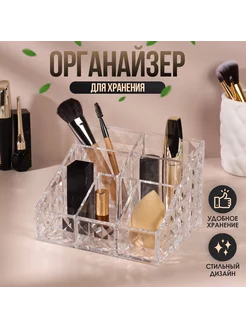 Органайзер для косметики