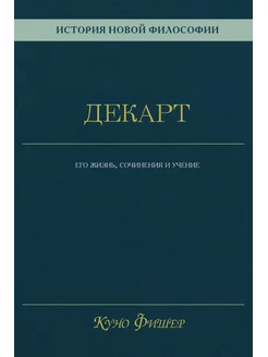 История новой философии. Декарт его жизнь