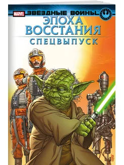 Звёздные войны. Эпоха Восстания. Специальный выпуск