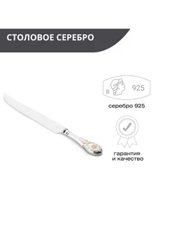 Нож для мясных блюд из серебра 925 пробы