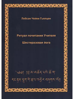 Ритуал почитания Учителя. Шестиразовая йога