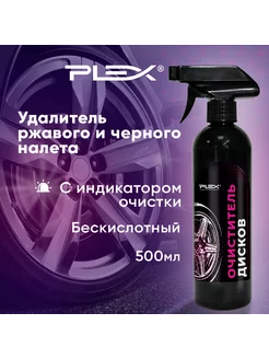 Очиститель дисков NEW TYREX 500мл