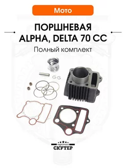 Поршневая (ЦПГ) на мопед Alpha 70cc