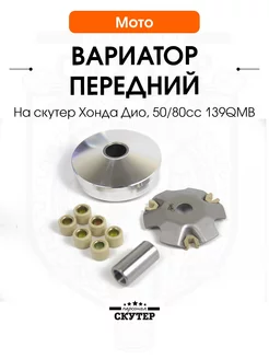 Вариатор передний на скутер Хонда Дио, 50 80cc 139QMB