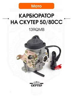 Карбюратор на скутер 50 80cc кубов 139QMB