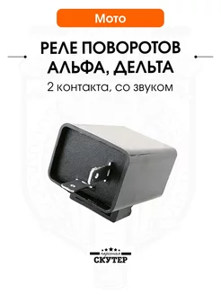 Реле поворотов на Альфу