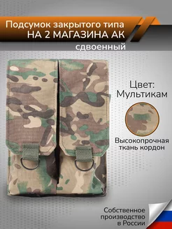 Тактический подсумок на 2 магазина АК закрытый