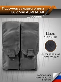 Тактический подсумок на 2 магазина АК закрытый