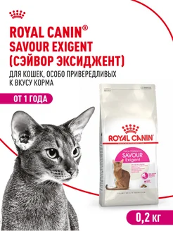 Сухой корм для привередливых кошек Savour Exigent 200 г