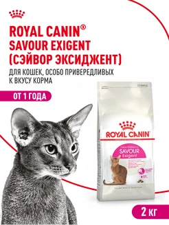 Сухой корм для привередливых кошек Savour Exigent 2 кг