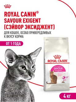 Сухой корм для привередливых кошек Savour Exigent 4 кг