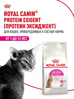 Сухой корм для привередливых кошек Protein Exigent 400 г