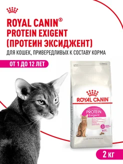 Сухой корм для привередливых кошек Protein Exigent 2 кг