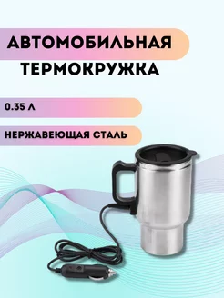 Термокружка автомобильная 350 мл