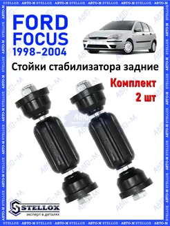 Стойки стабилизатора задние Ford Focus 1