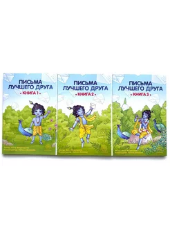 Книга-игра "Письма лучшего друга" комплект из 3 книг