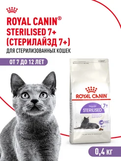 Сухой корм для стерилизованных кошек Sterilised 7+ 400 г