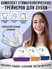 Капа для зубов стоматологическая от бруксизма бренд Cristal Smile продавец Продавец № 202117