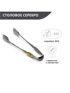 Щипцы для сахара из серебра 925 пробы