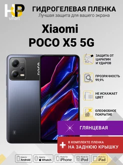 Гидрогелевая плёнка Xiaomi POCO X5 (5G) (+корпус)