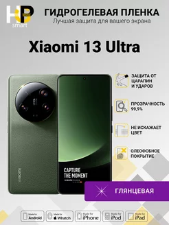 Гидрогелевая плёнка Xiaomi 13 Ultra (глянец)