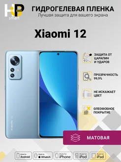 Гидрогелевая плёнка Xiaomi 12 (матовая)