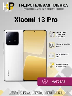 Гидрогелевая плёнка Xiaomi 13 Pro (матовая)