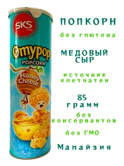 Попкорн готовый - 85 грамм