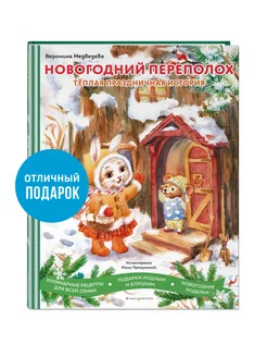 Новогодний переполох