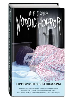 Nordic Horror. Призрачные кошмары (выпуск 3)