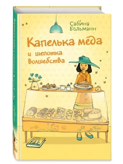 Капелька мёда и щепотка волшебства (выпуск 2)