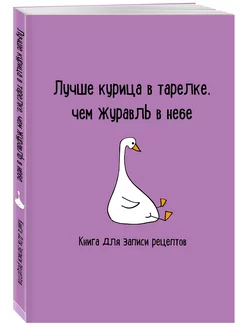 Книга для записи рецептов. Лучше курица в тарелке, чем