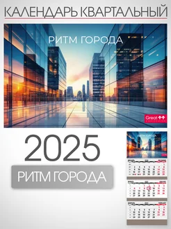 Календарь 2025 квартальный настенный трехблочный Ритм города