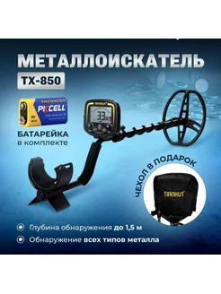 Металлоискатель MD TX-850 грунтовый