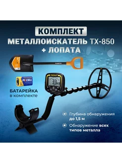 Металлоискатель MD TX-850 грунтовый + ЛОПАТА