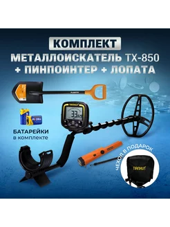 Металлоискатель MD TX-850 грунтовый + GP POINTER+ЛОПАТА