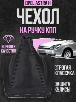 Чехол для ручки КПП кожаный черный для Opel Astra H