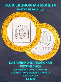 Монета России 10 рублей Кабардино Балкарская республика спмд